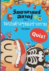 วิทยาศาสตร์ฉลาดรู้ เรื่อง ระบบต่างๆ ของร่างกาย (เล่ม 11)