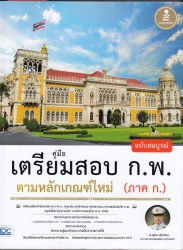 คู่มือเตรียมสอบ ก.พ. ฉบับสมบูรณ์ ตามหลักเกณฑ์ใหม่ (ภาค ก.)