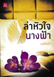 ล่าหัวใจนางฟ้า