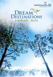 Dream Destinations กาลครั้งหนึ่ง...ต้องไป