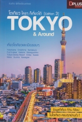 โตเกียว ใครๆ ก็เที่ยวได้ Edition 3 Tokyo & Around